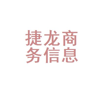 捷龙商务信息咨询(徐州)logo